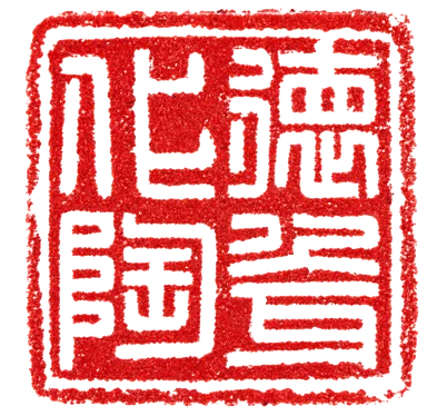 德化陶瓷印章
